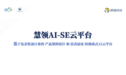 慧领AI-SE平台